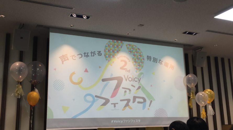 幸せいっぱいVoicyファンフェスタ
