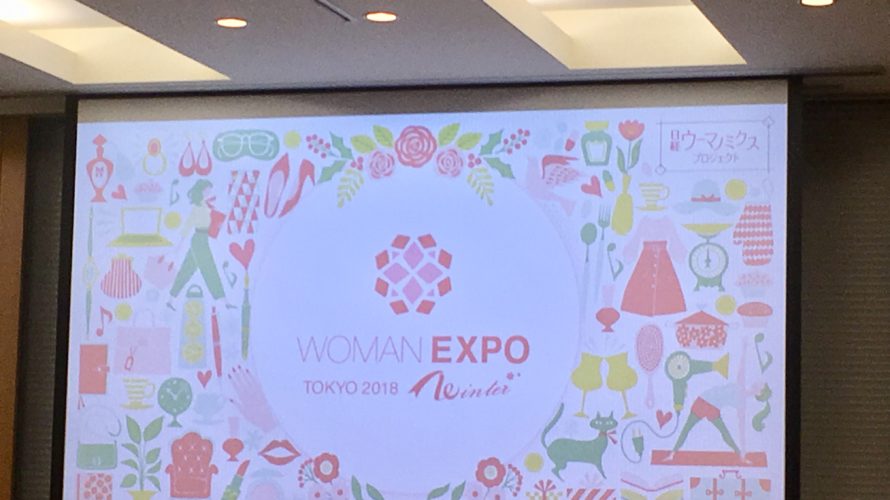 WOMAN EXPO TOKYO 2018 Winter 行ってきました!