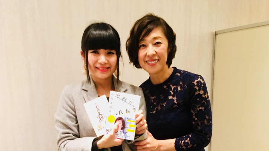 「小西美穂の七転び八起き」~転んでもチャンスをつかむ方法とは?~